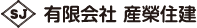 有限会社産榮住建